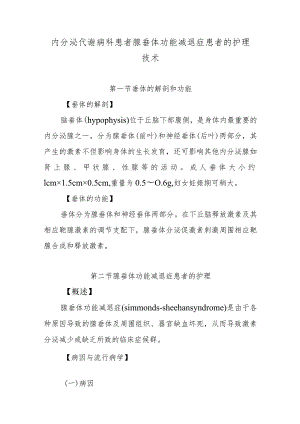 内分泌代谢病科患者腺垂体功能减退症患者的护理技术.docx