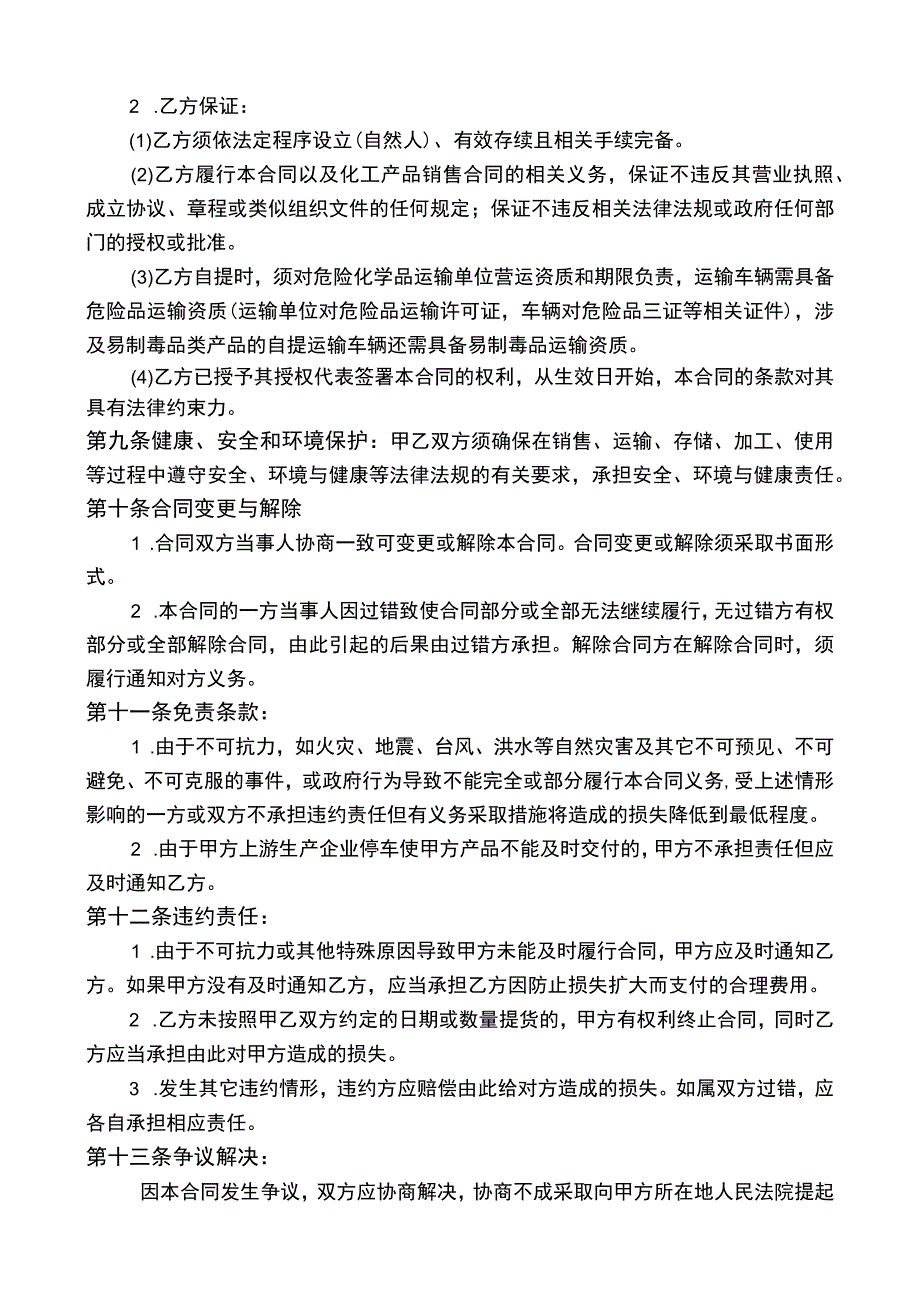 化工产品购销合同.docx_第3页