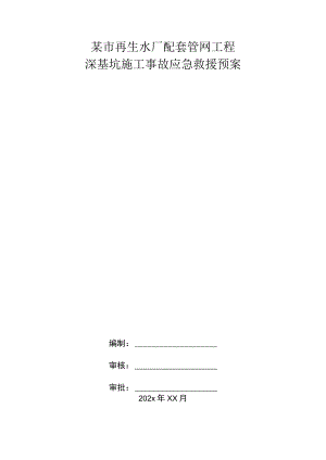 某市再生水厂配套管网工程深基坑施工事故应急救援预案.docx