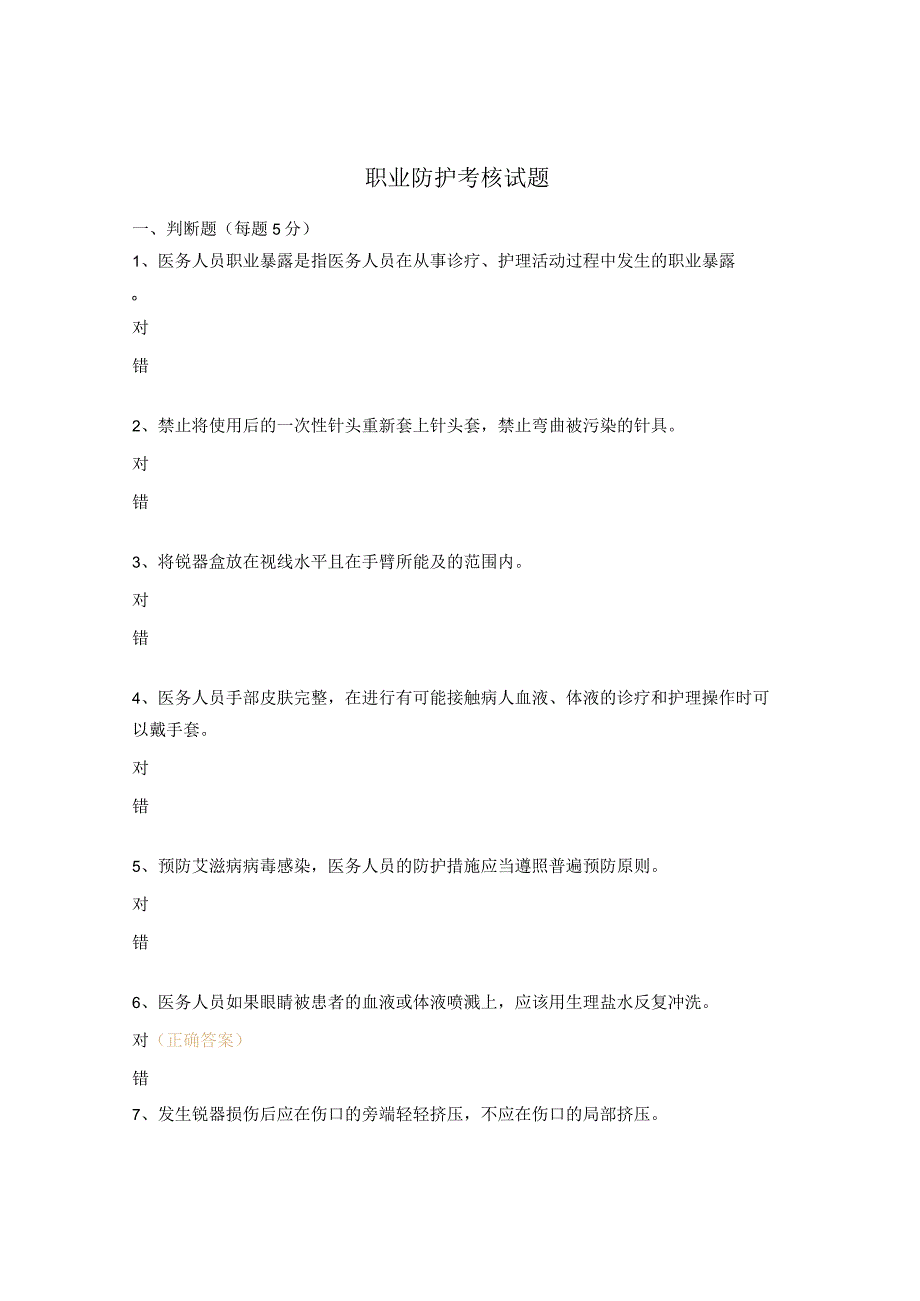 职业防护考核试题.docx_第1页