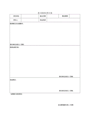 重大隐患治理方案表.docx