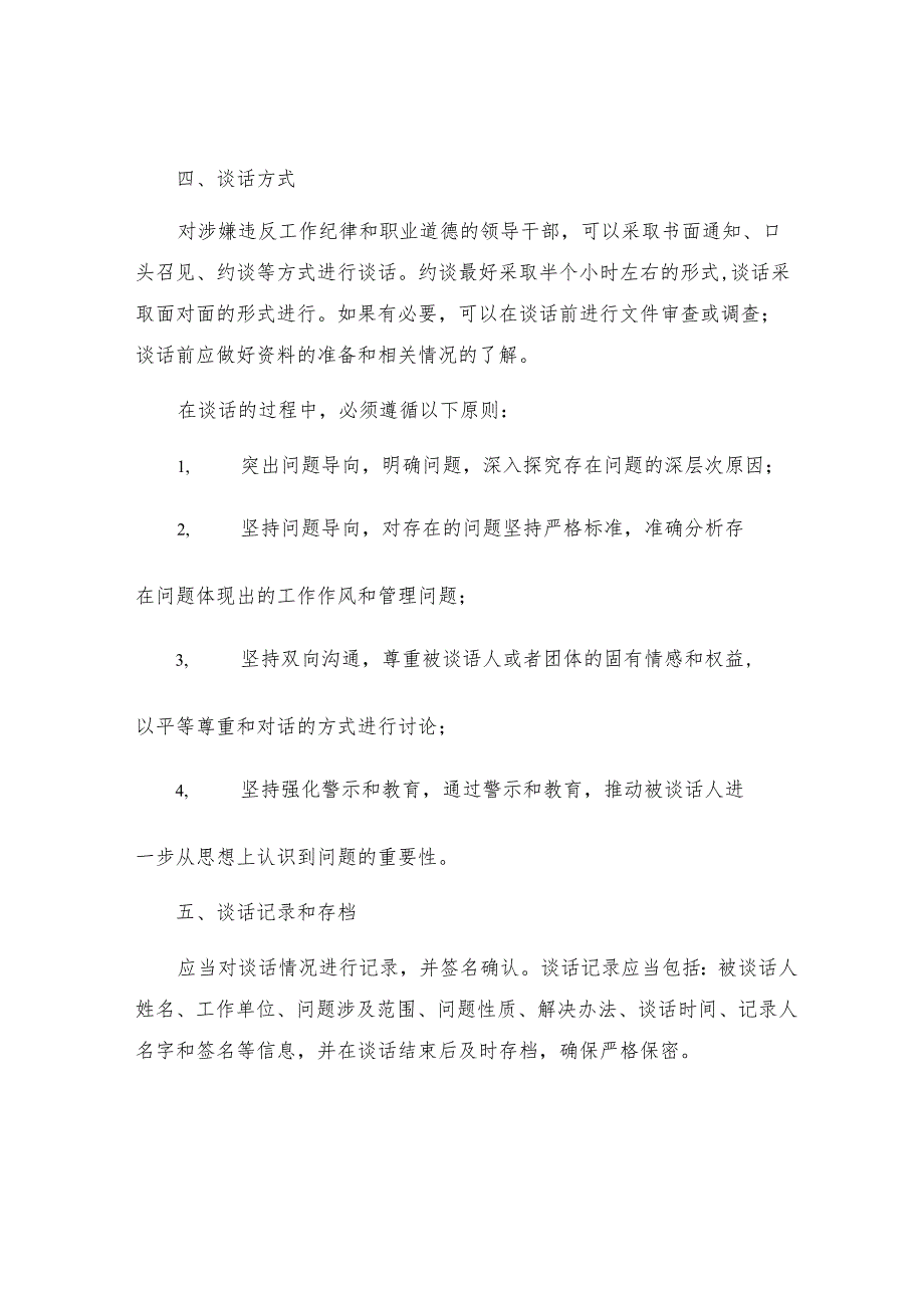 工商行政管理局领导干部谈话制度范文.docx_第2页