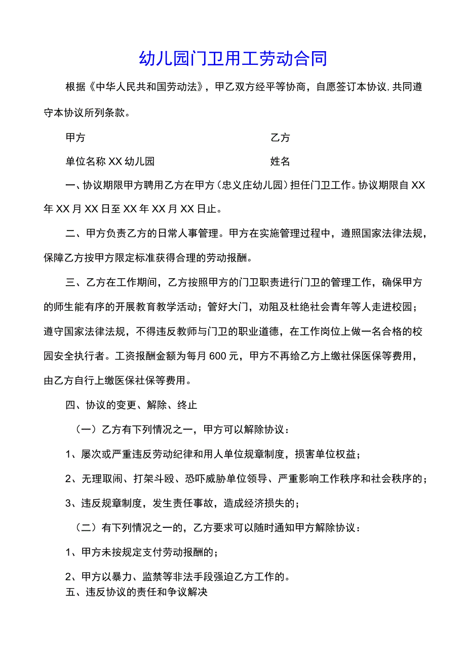 幼儿园门卫用工劳动合同(示范文本).docx_第1页