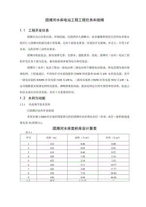 团滩河水库电站工程工程任务和规模.docx