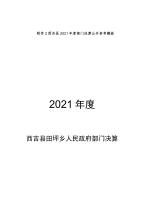 西吉县2021年度部门决算公开参考模板2021年度.docx