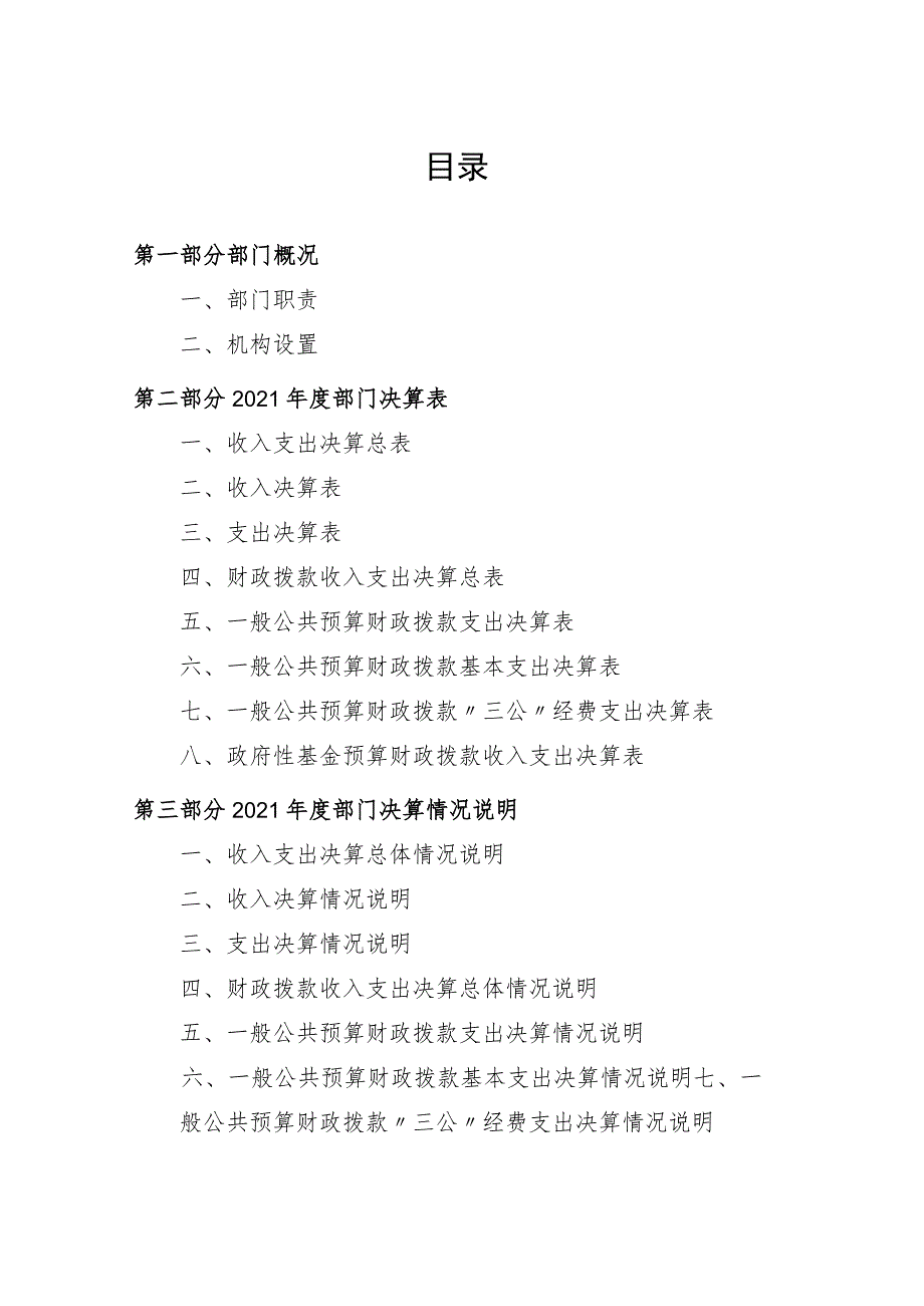 西吉县2021年度部门决算公开参考模板2021年度.docx_第2页