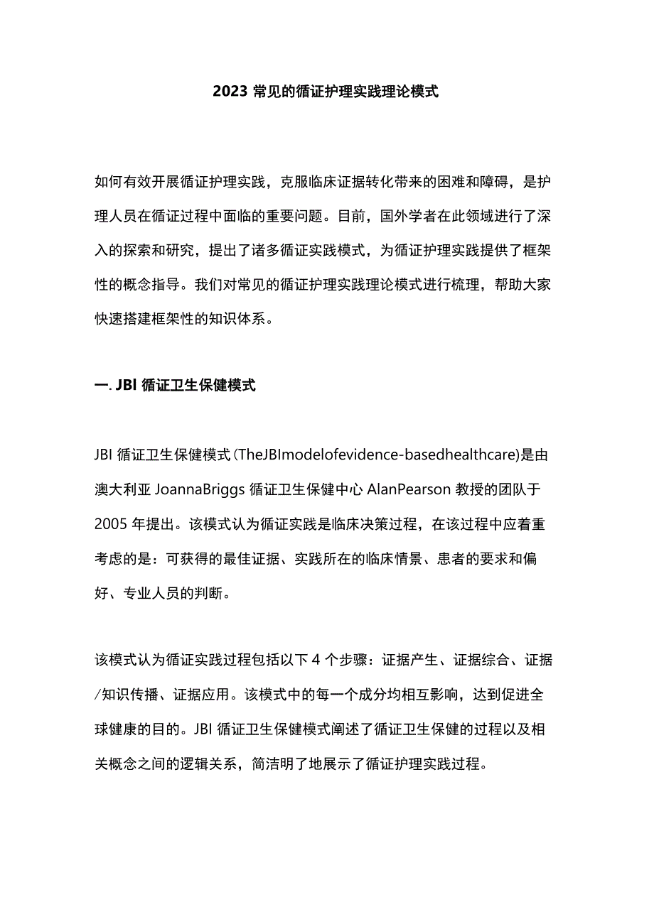 2023常见的循证护理实践理论模式.docx_第1页