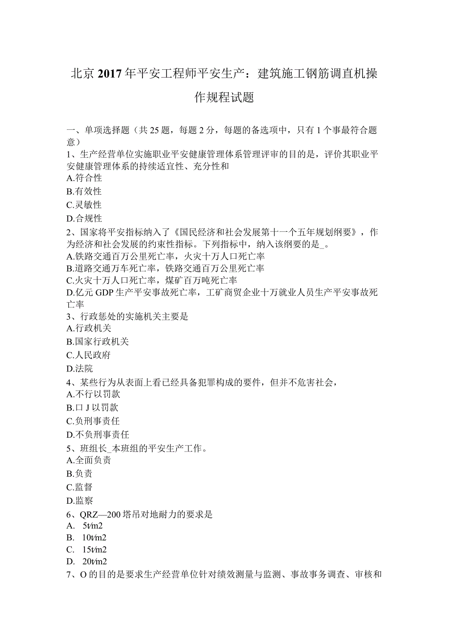 北京2017年安全工程师安全生产：建筑施工钢筋调直机操作规程-试题.docx_第1页