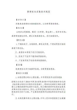 粪便标本采集技术规范.docx