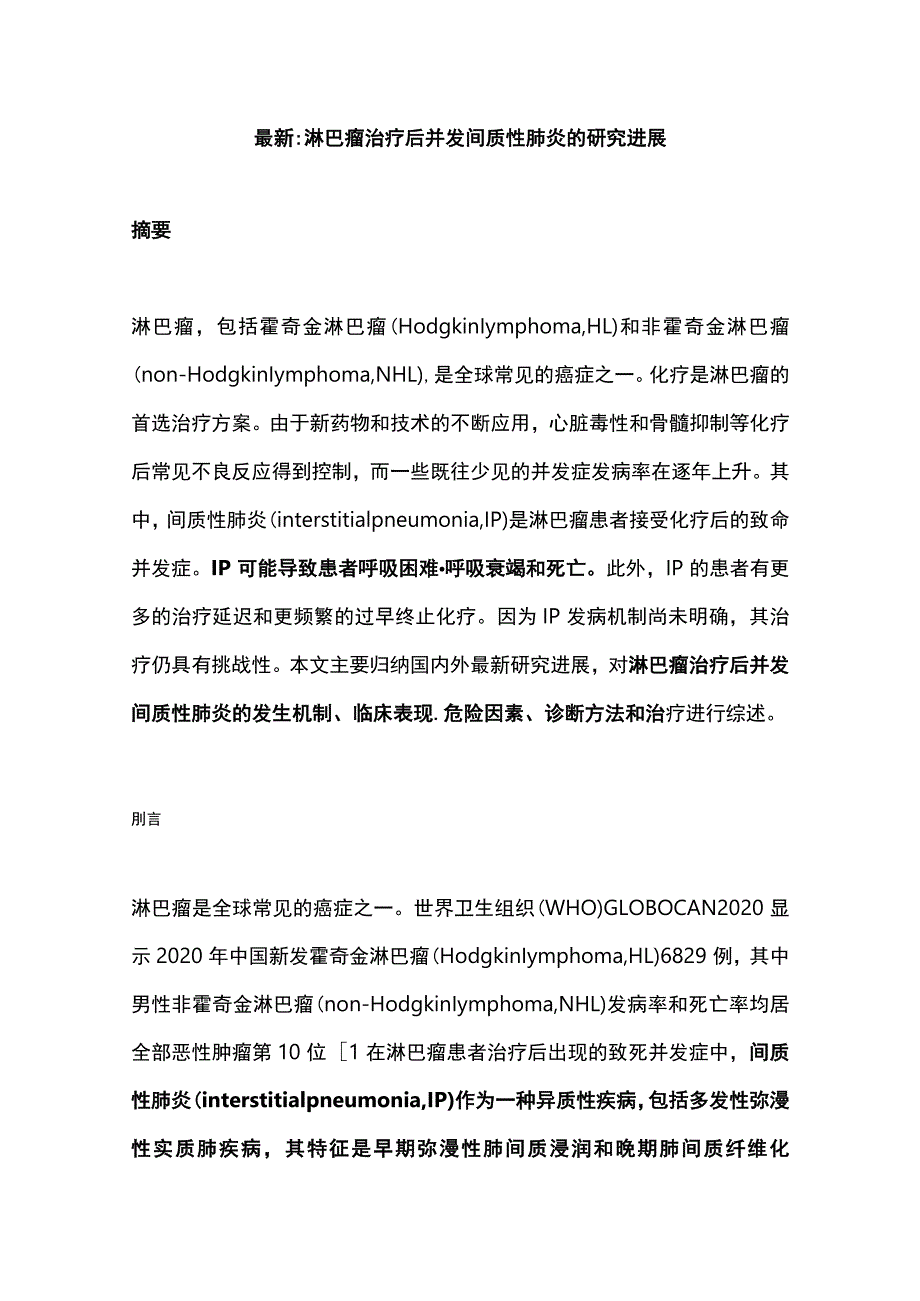 最新：淋巴瘤治疗后并发间质性肺炎的研究进展.docx_第1页