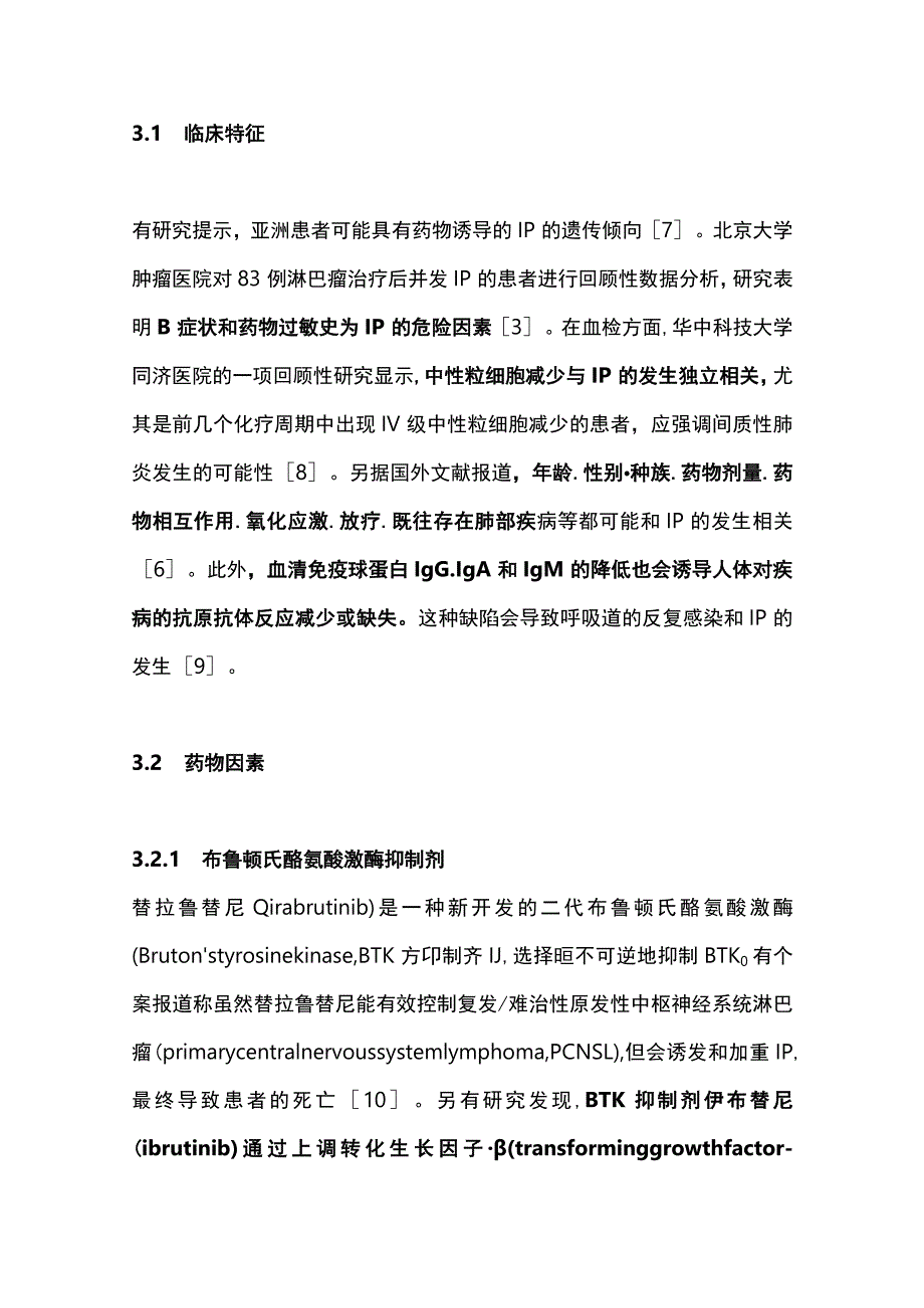 最新：淋巴瘤治疗后并发间质性肺炎的研究进展.docx_第3页