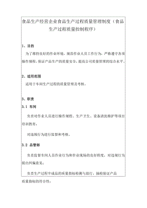 食品生产经营企业食品生产过程质量管理制度（食品生产过程质量控制程序）.docx