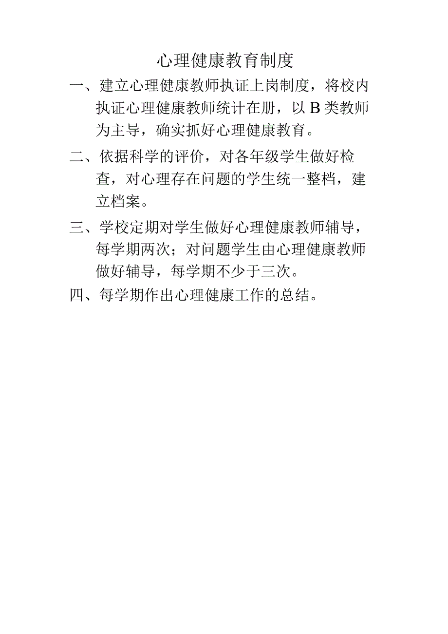 心理健康教育制度78.docx_第2页