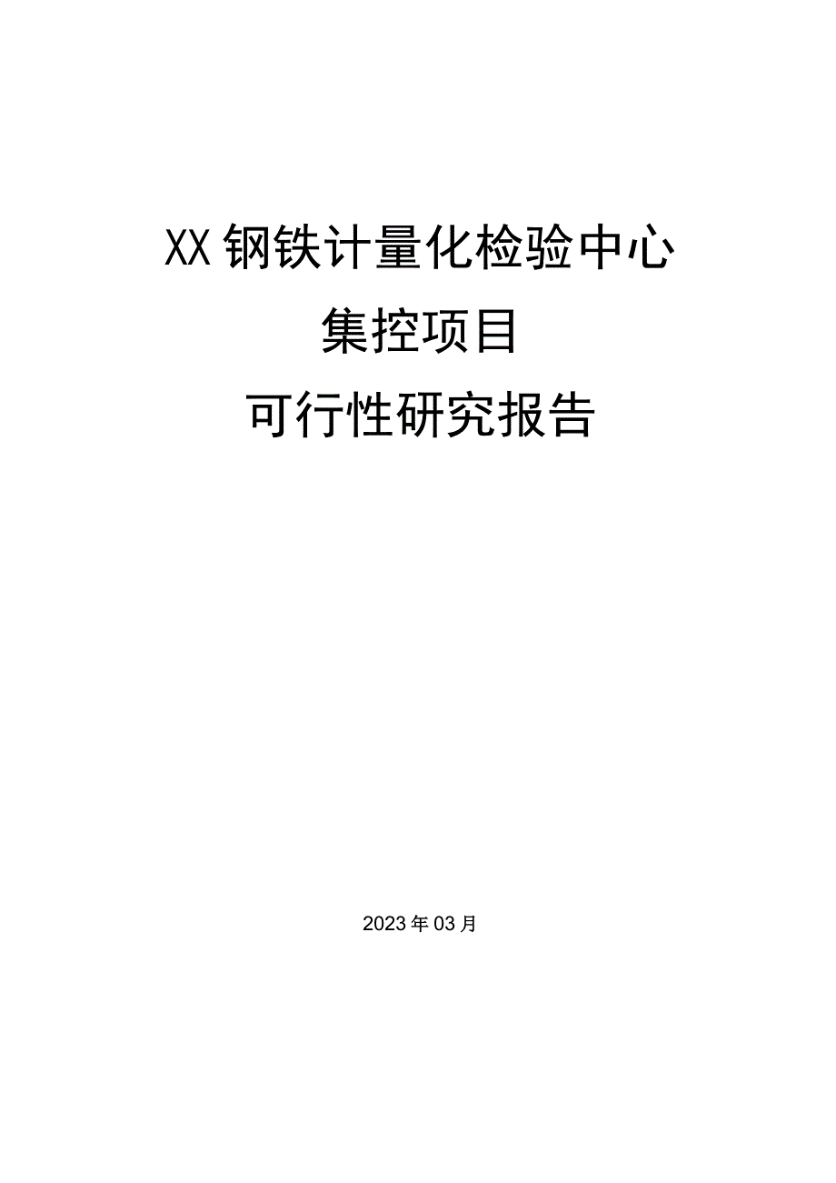 XX钢铁计量化检验中心集控项目可行性研究报告.docx_第1页