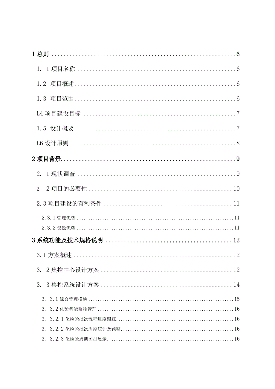 XX钢铁计量化检验中心集控项目可行性研究报告.docx_第3页