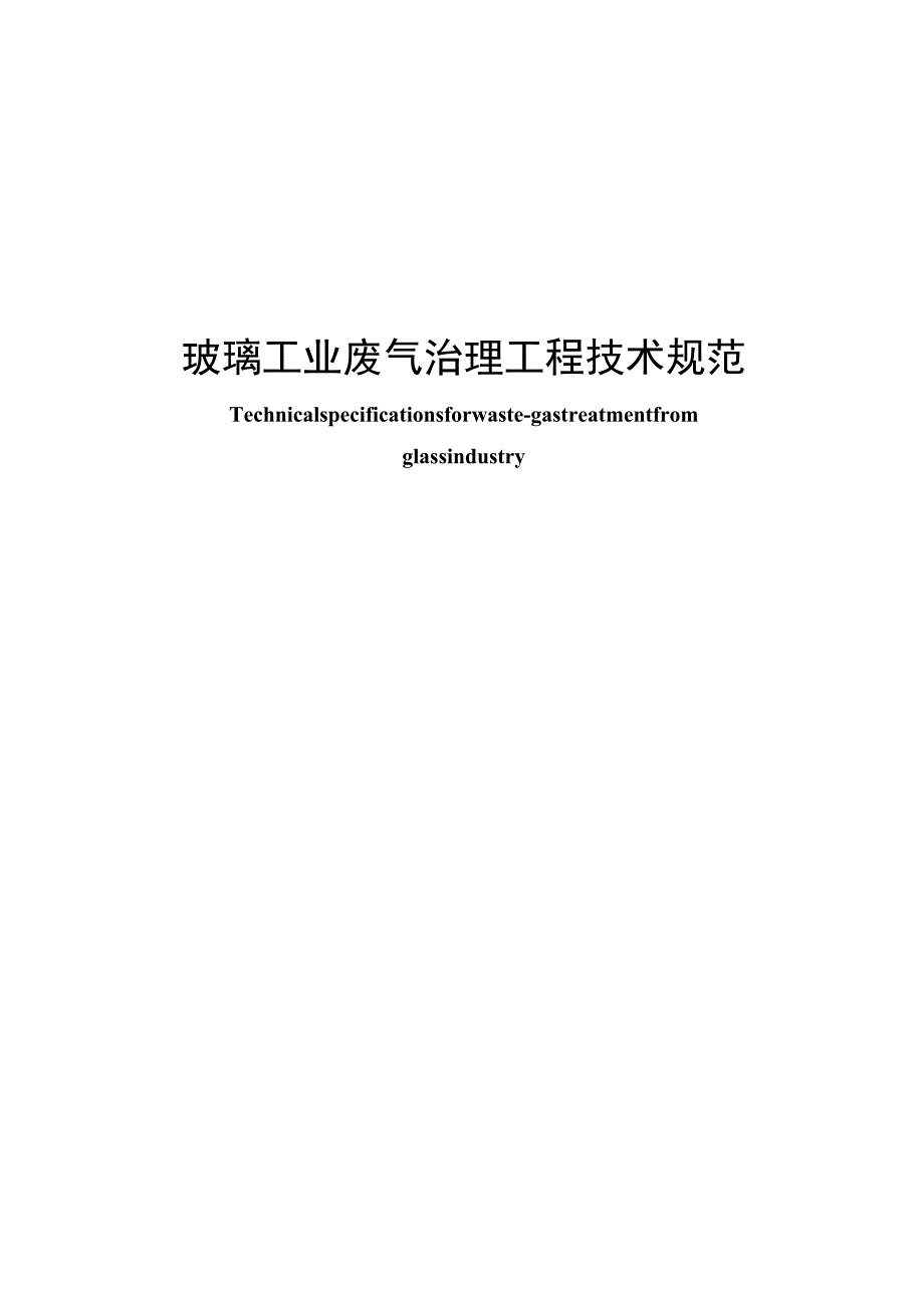 2023年玻璃工业废气治理工程技术规范.docx_第1页