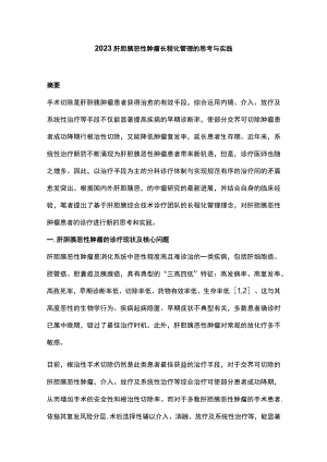 2023肝胆胰恶性肿瘤长程化管理的思考与实践.docx