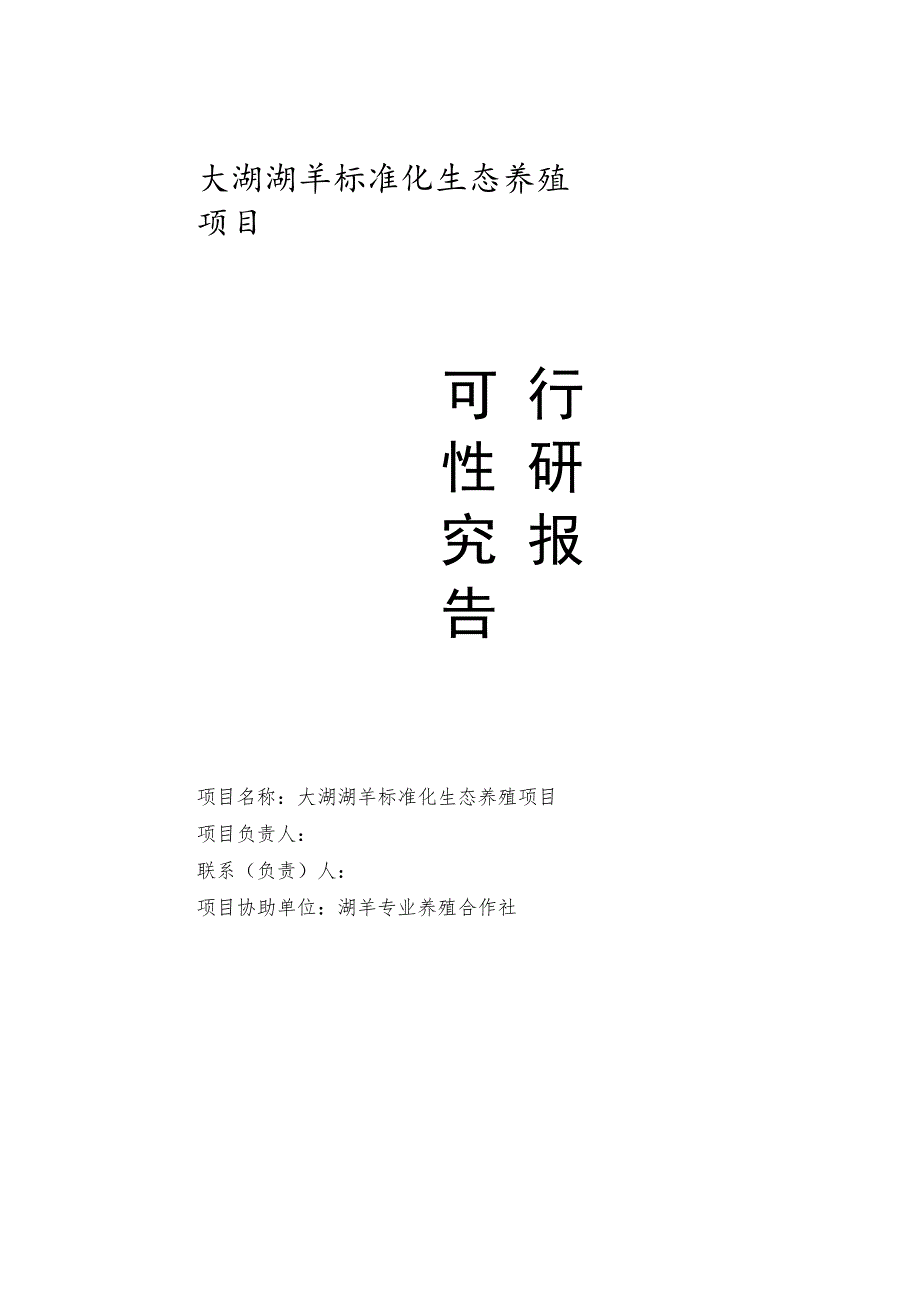 标准化生态养殖项目可行性报告.docx_第1页