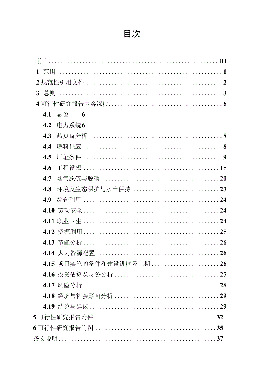 火力发电厂可行性研究报告内容深度规定（DLT5375-2008）.docx_第2页