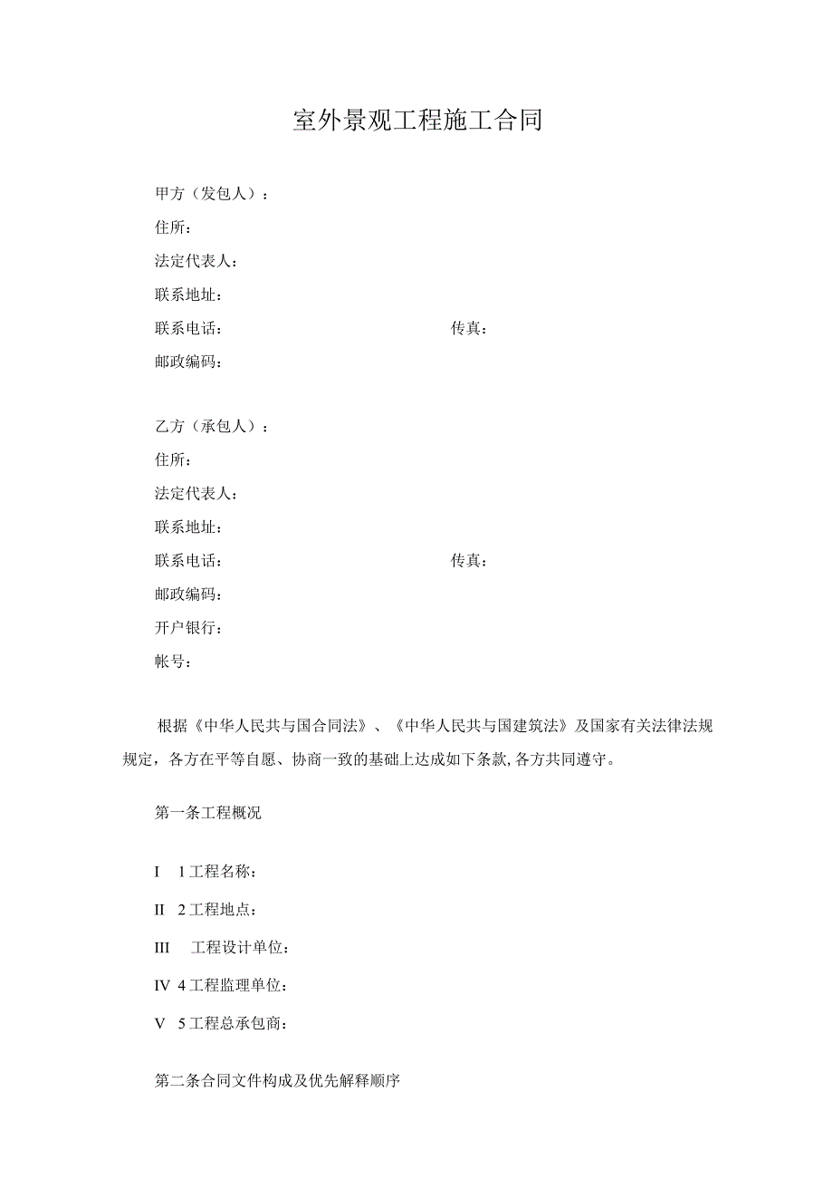 标准合同室外景观工程施工合同.docx_第2页