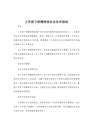 工作面下顺槽维修安全技术措施.docx