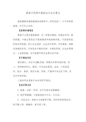 蓖麻子药物中毒救治方法及要点.docx