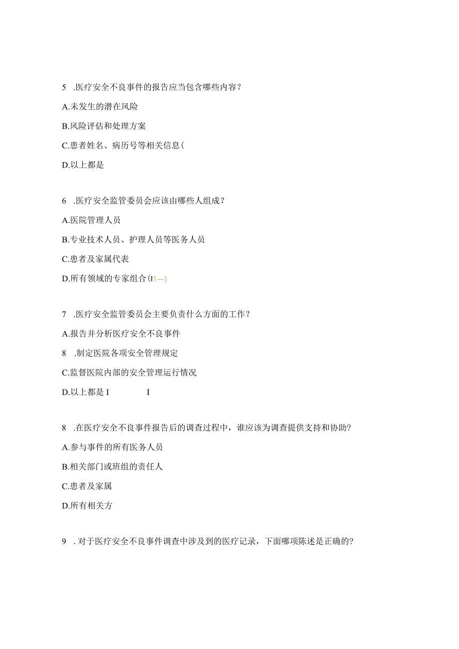 《医疗安全不良事件管理制度》考试试题.docx_第2页