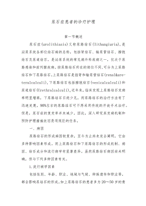 尿石症患者的诊疗护理.docx