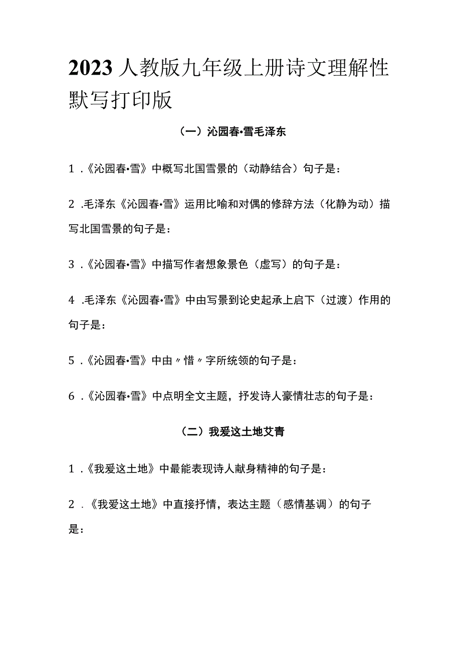 2023人教版九年级上册诗文理解性默写打印版(全).docx_第1页