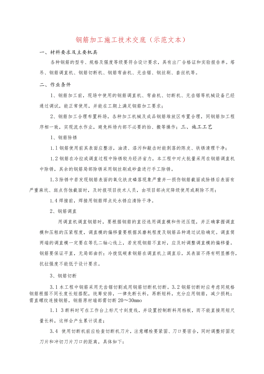 钢筋加工施工技术交底(示范文本).docx_第1页