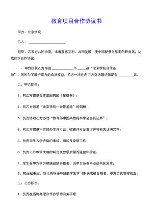 教育项目合作协议书(示范文本).docx