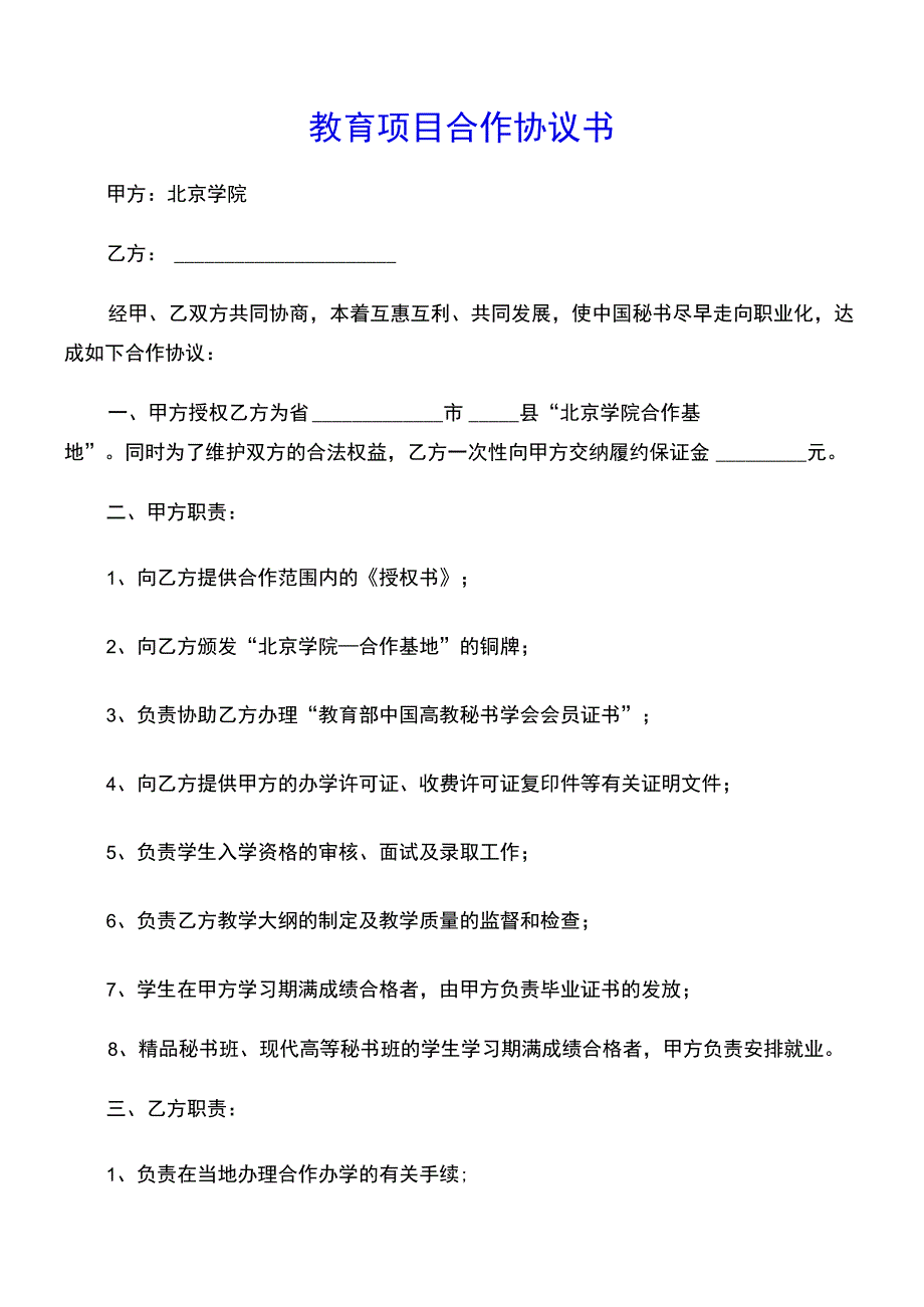 教育项目合作协议书(示范文本).docx_第1页