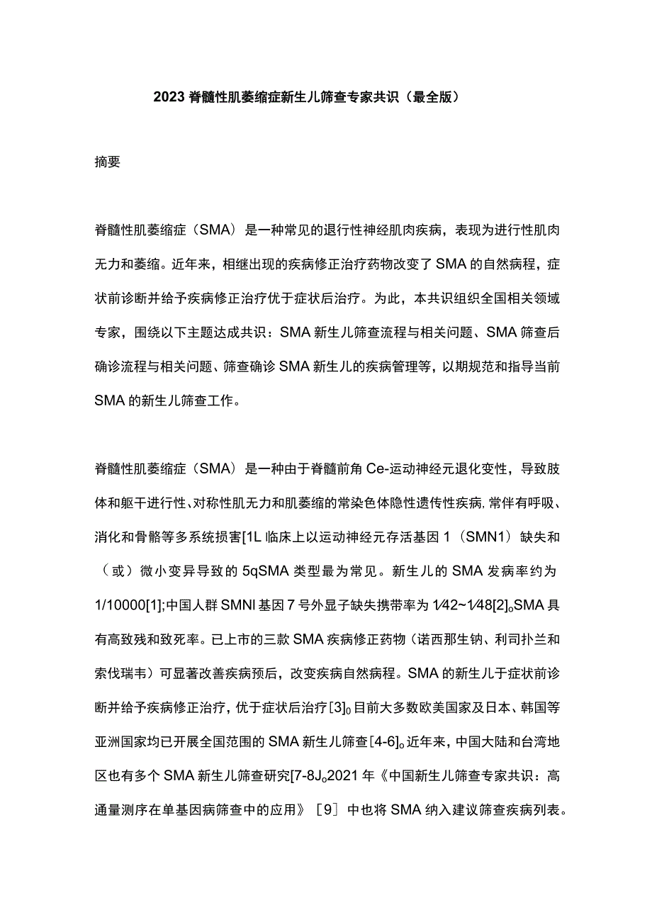 2023脊髓性肌萎缩症新生儿筛查专家共识（最全版）.docx_第1页