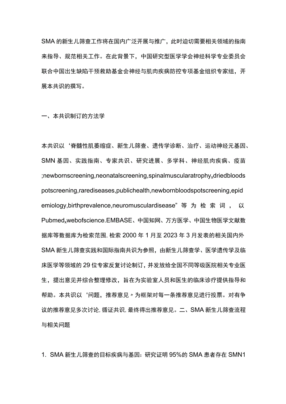 2023脊髓性肌萎缩症新生儿筛查专家共识（最全版）.docx_第2页