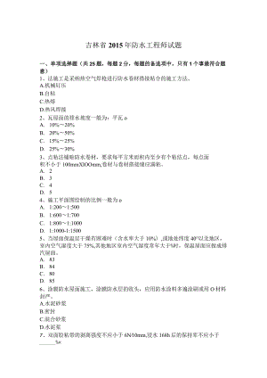 吉林省2015年防水工程师试题.docx