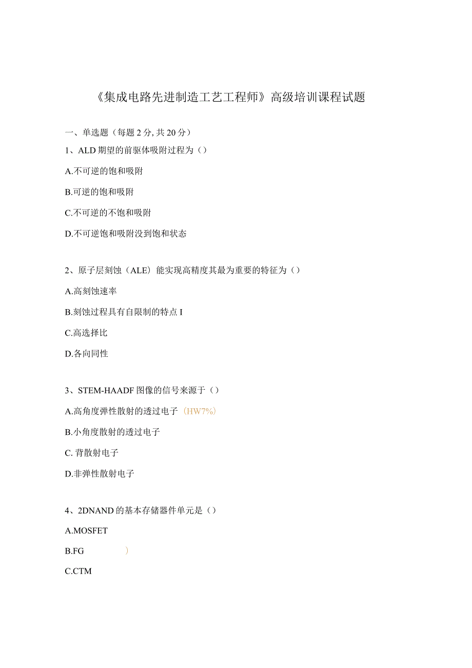 《集成电路先进制造工艺工程师》高级培训课程试题.docx_第1页