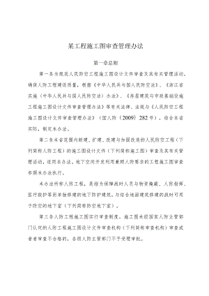 某工程施工图审查管理办法.docx