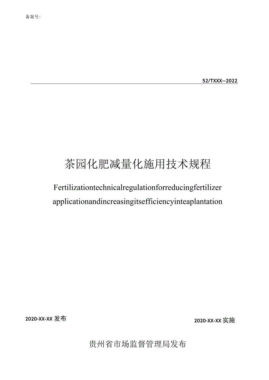 茶园化肥减量施用技术规程.docx_第1页