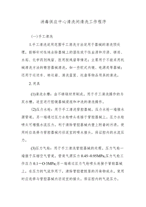 消毒供应中心清洗间清洗工作程序.docx