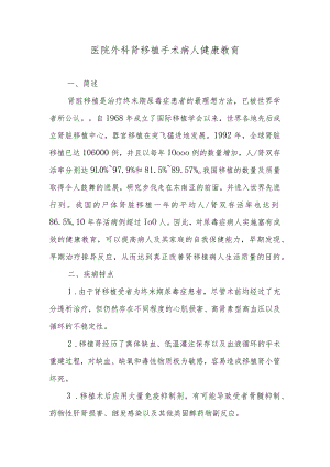 医院外科肾移植手术病人健康教育.docx