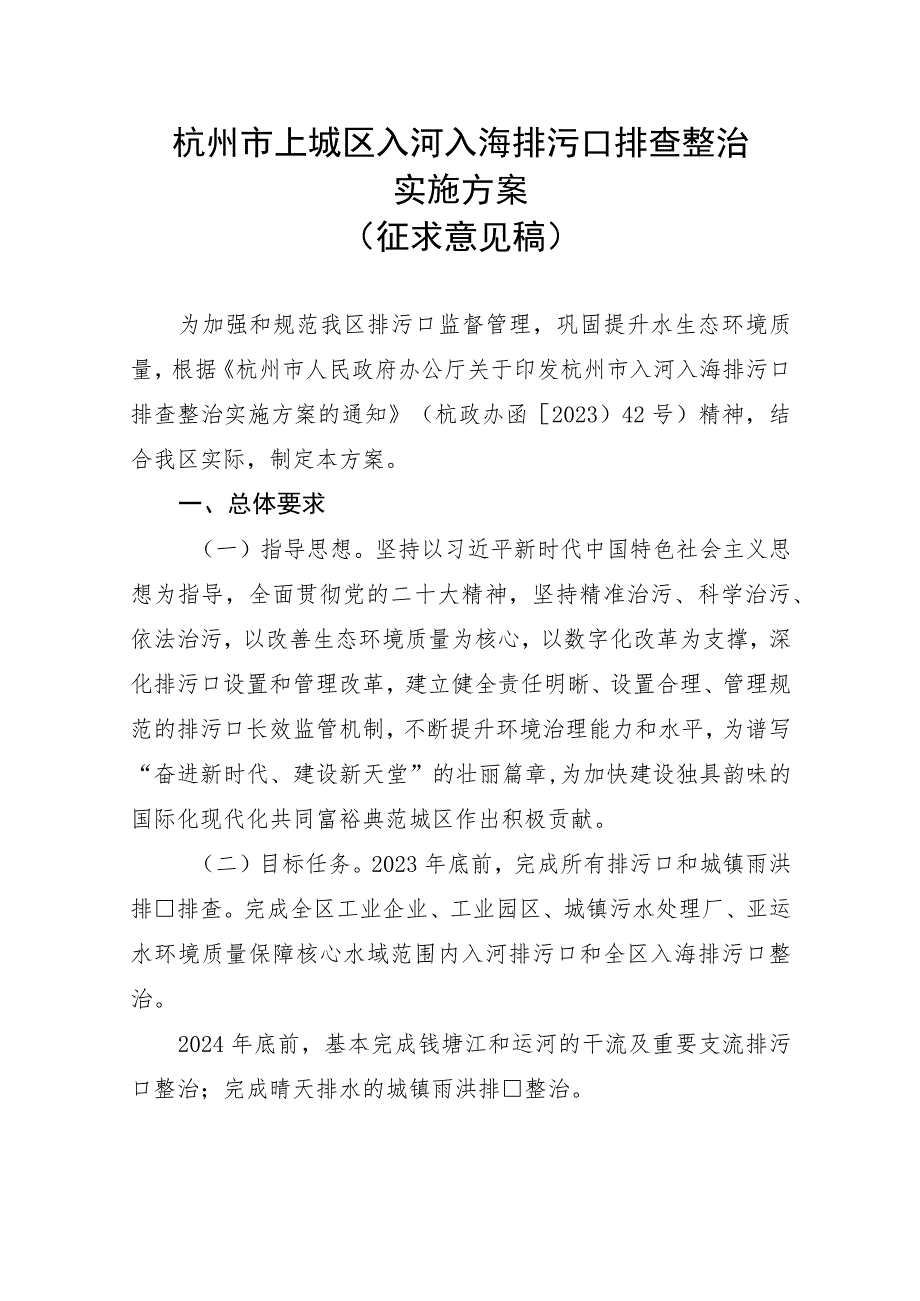 杭州市上城区入河入海排污口排查整治实施方案（征求意见稿）.docx_第1页