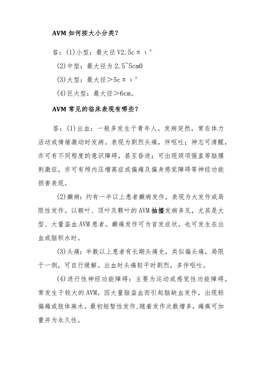 神经外科脑动静脉畸形临床常见问题与解答.docx_第2页