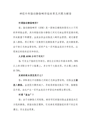 神经外科脑动静脉畸形临床常见问题与解答.docx