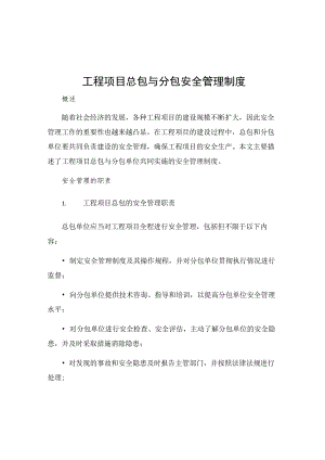 工程项目总包与分包安全管理制度.docx