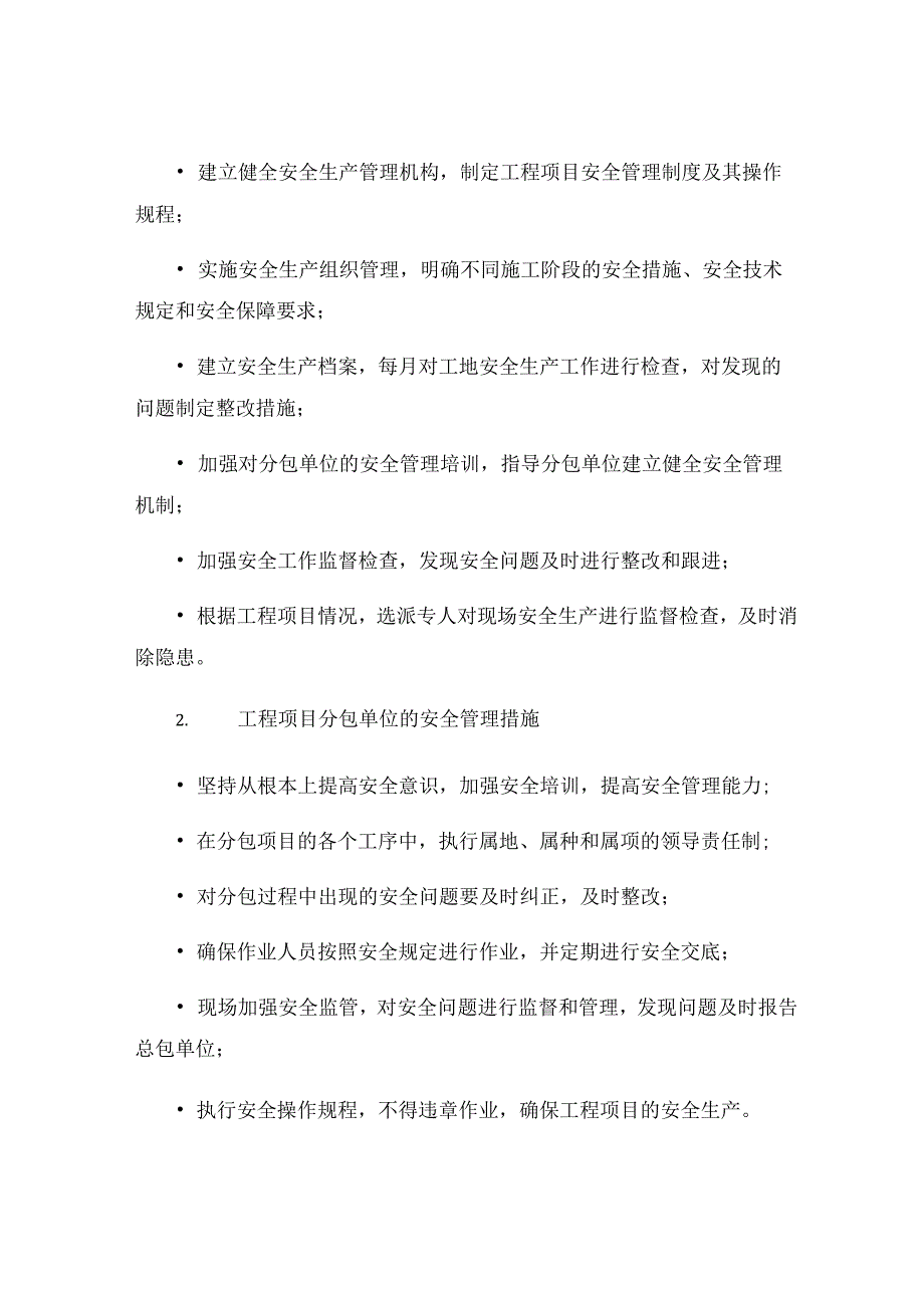 工程项目总包与分包安全管理制度.docx_第3页