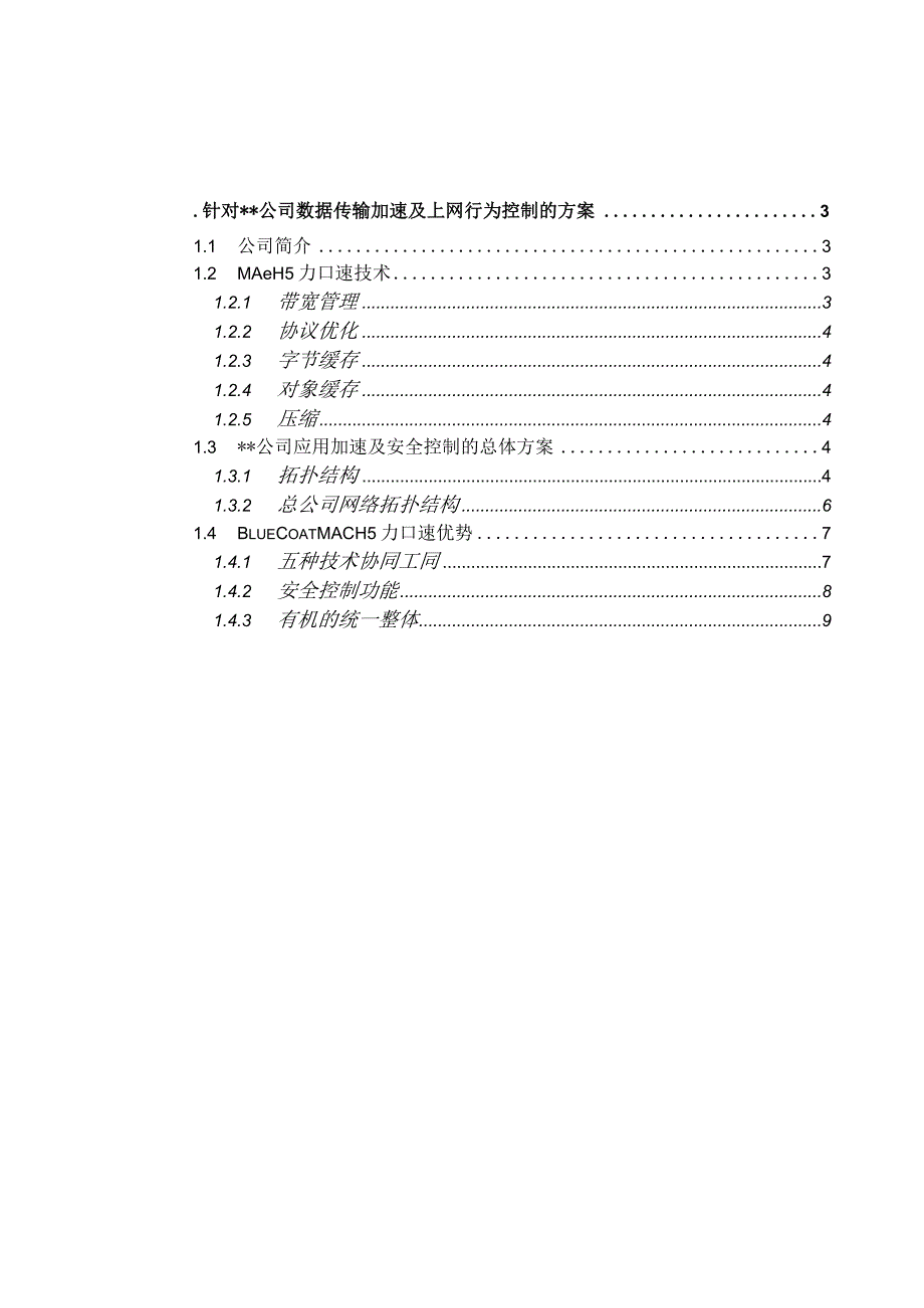 Bluecoat 广域网加速方案.docx_第2页