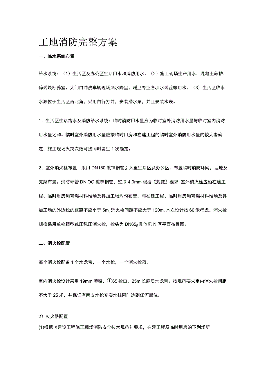 工地消防完整方案.docx_第1页