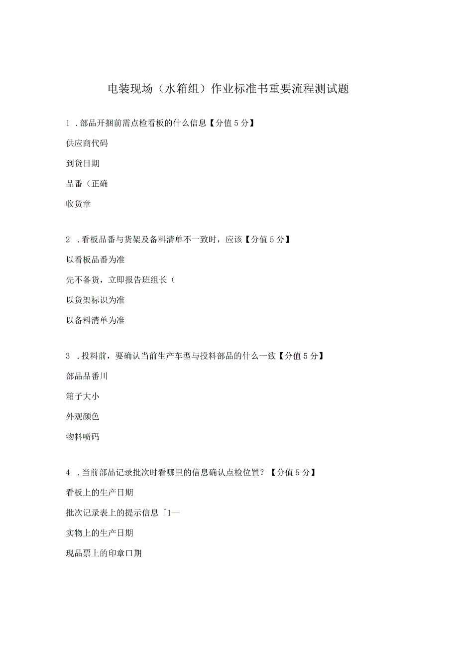 电装现场（水箱组）作业标准书重要流程测试题.docx_第1页