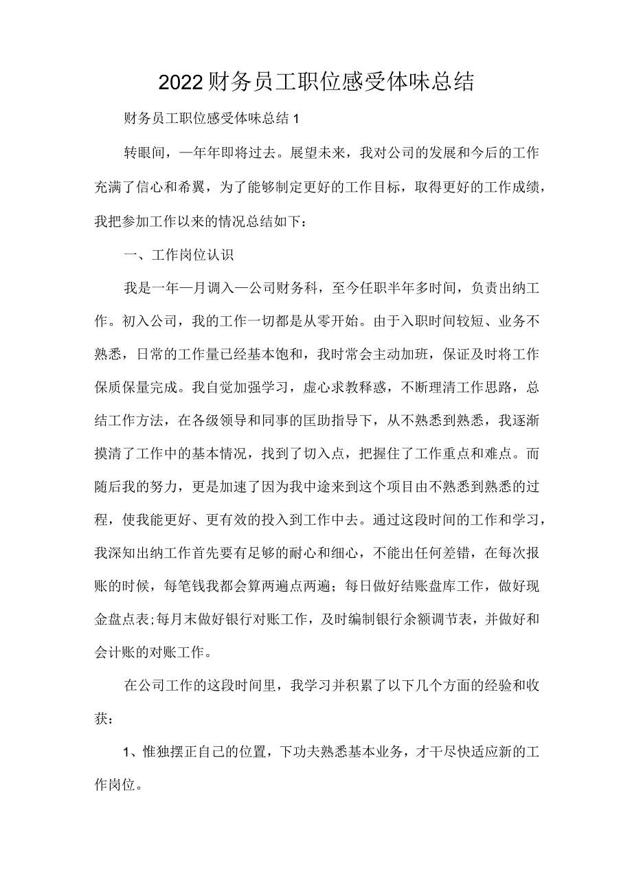 2022财务员工职位感受体会总结（精编版）.docx_第1页