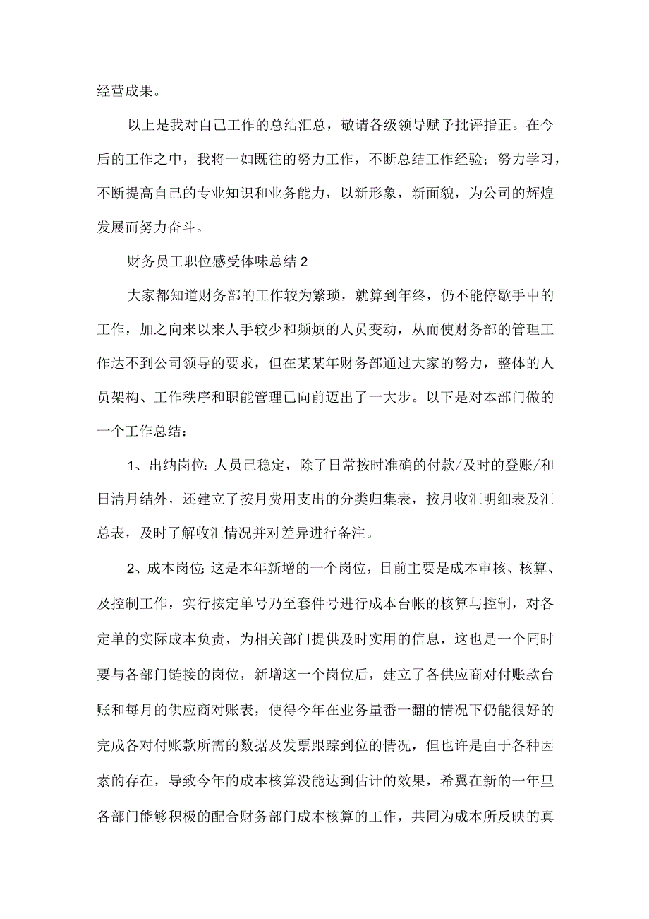 2022财务员工职位感受体会总结（精编版）.docx_第3页